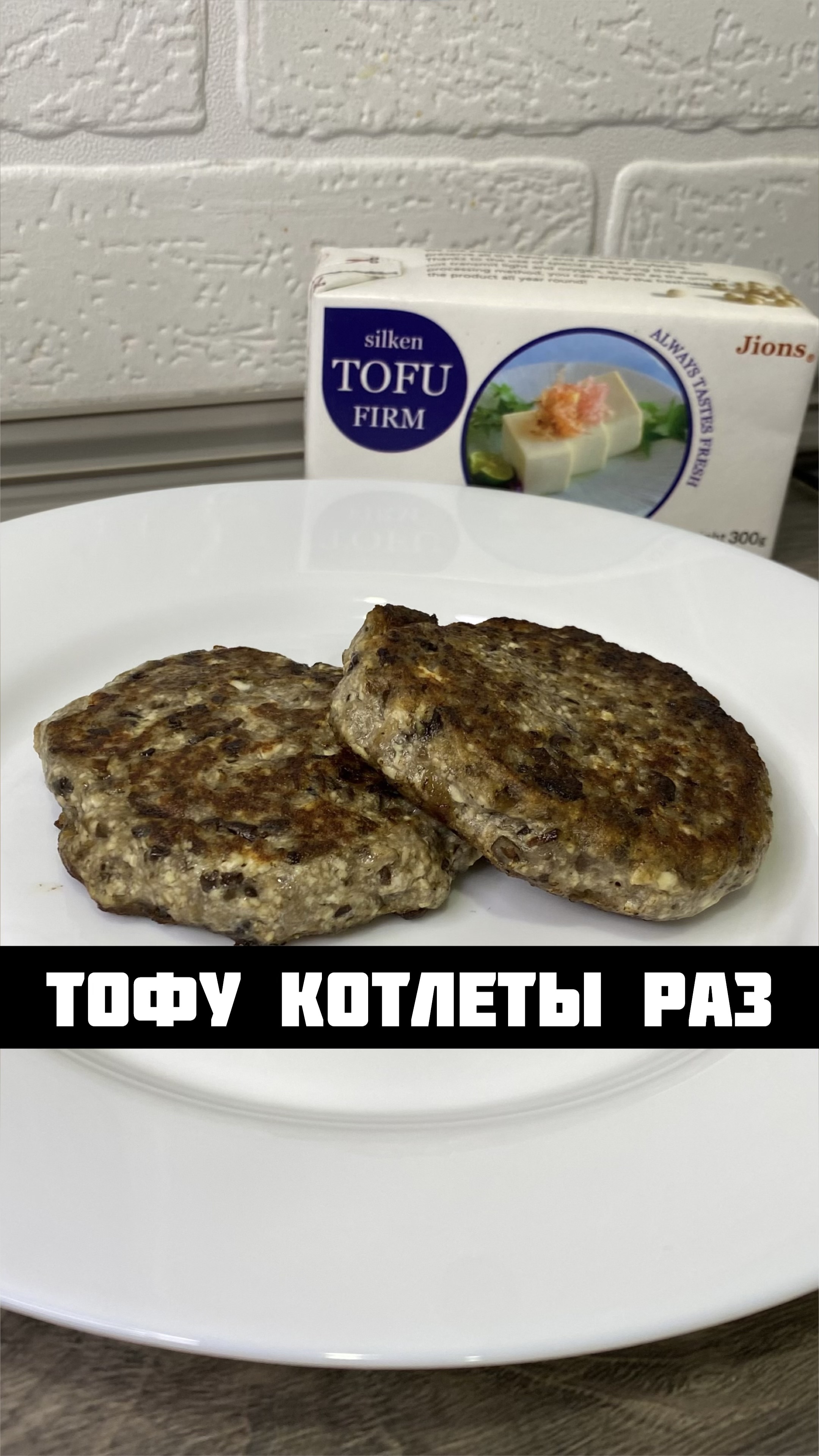 ПОВСЕДНЕВНЫЕ ПП РЕЦЕПТЫ. | РЕЦЕПТ КОТЛЕТ ИЗ ТОФУ! Полезно, просто и вкусно!  | Дзен