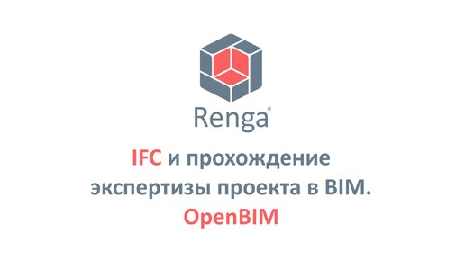 IFC и прохождение экспертизы проекта в BIM. OpenBIM