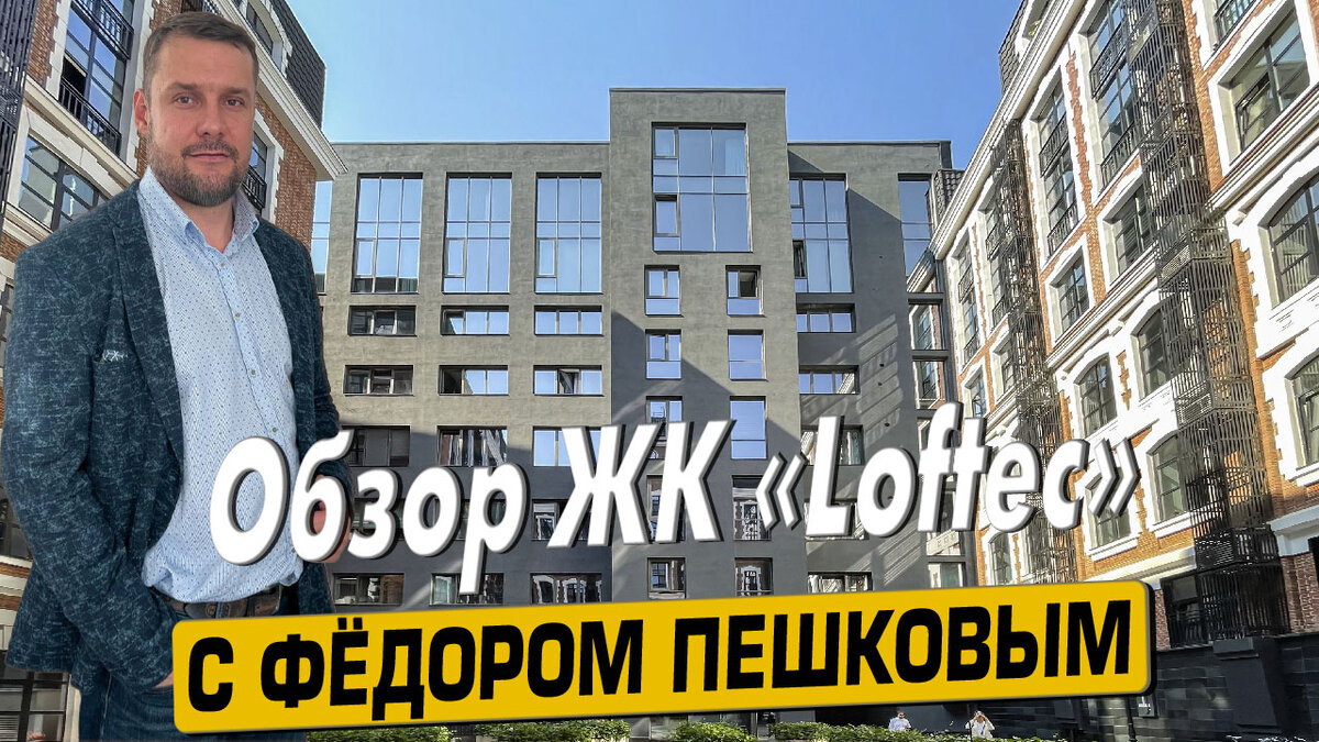 Купить квартиру в ЖК «Лофтек»  в Москве с Фёдором Пешковым, тел: +7 (999) 985-48-77