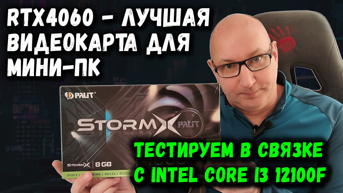 RTX4060 + i3 12100F = Лучшая видеокарта для мини-ПК + лучший процессор |  Terrabyte | Дзен