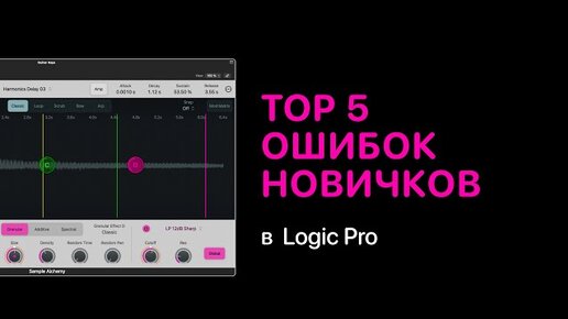 Télécharger la video: Top 5 ошибок новичков [Logic Pro Help]