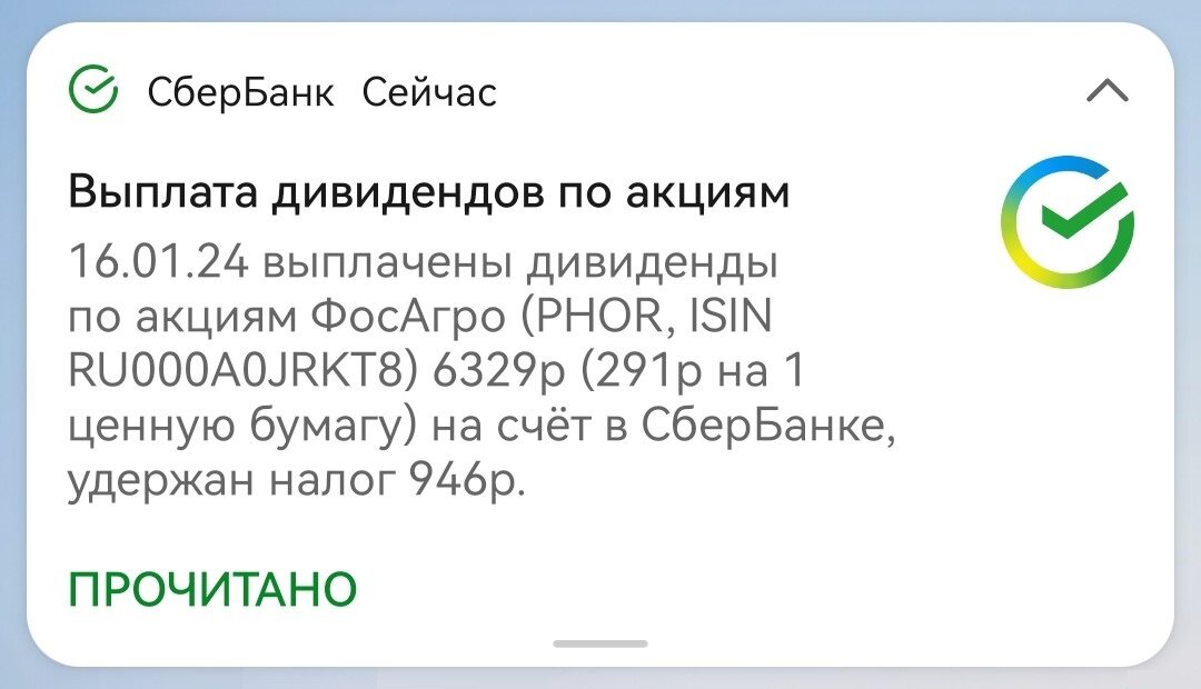 Уведомление о выплате дивидендов ФосАгро по моей позиции на ИИС