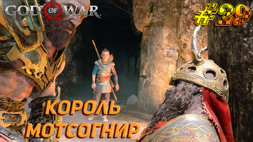 КОРОЛЬ МОТСОГНИР ➤ God Of War Прохождение #29