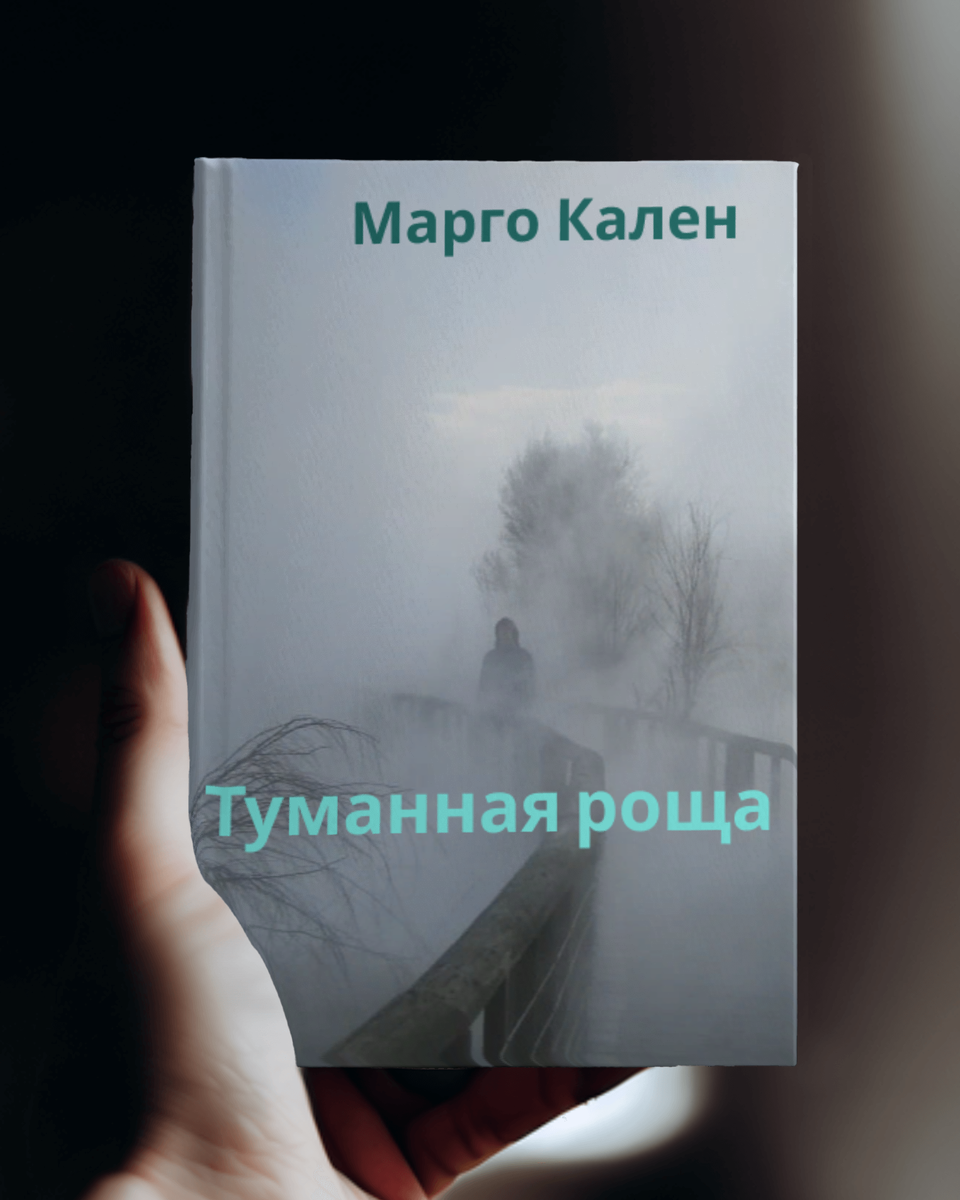 Туманная роща. Глава № 4 По ту сторону. | Мир книг фэнтези. | Дзен