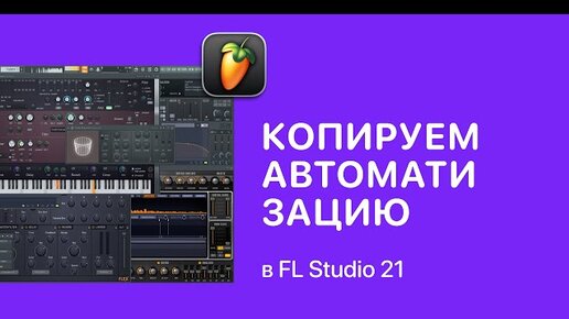 Как быстро скопировать автоматизацию в FL Studio 21 [Fruity Pro Help]