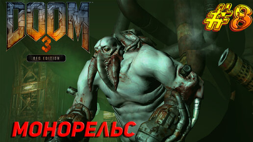 МОНОРЕЛЬС ➤ Doom 3 BFG Edition Прохождение #8