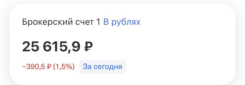 Скриншот Тинькофф Инвестиции 