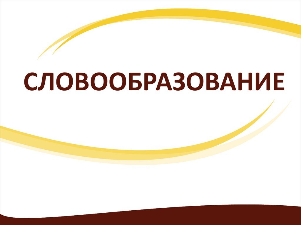 тест по русскому языку словообразование