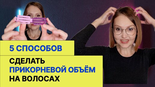 5 способов сделать объём волос на МАКУШКЕ