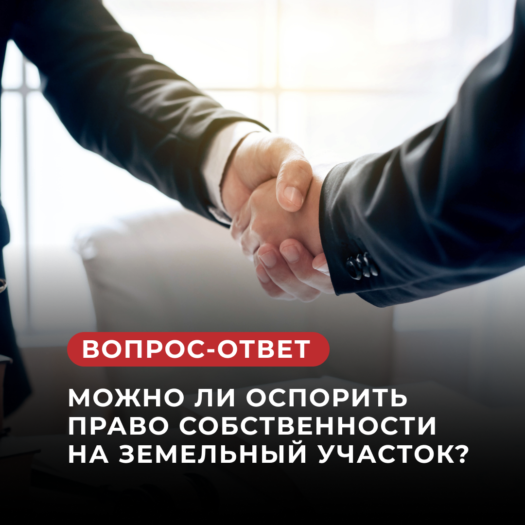 Можно ли оспорить право собственности на земельный участок? Соседка  незаконно оформила участок за забором соседа, кто будет виноват в этом? |  ЗЕМЕЛЬНЫЙ ЮРИСТ | НЕДВИЖИМОСТЬ И ЗЕМЕЛЬНОЕ ПРАВО | Дзен