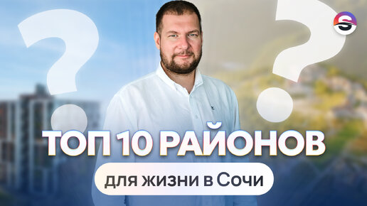 Топ 10 районов в Сочи для жизни