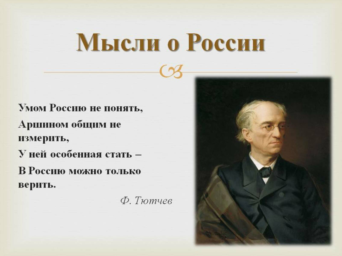 А я чуть-чего, читаю Тютчева..
