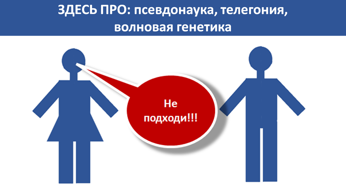 Милые детные дамы, а вы в курсе, что ваши дети - они у вас не только  от вашего супруга, но и от всех мужчин, с которыми Вы когда-либо  находились рядом на расстоянии ммм... менее 1 м?