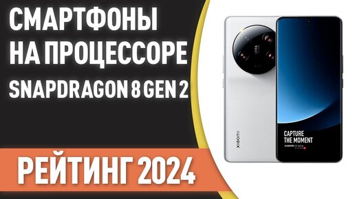 ТОП—7. Лучшие смартфоны на процессоре Snapdragon 8 Gen 2. Рейтинг 2024 года!