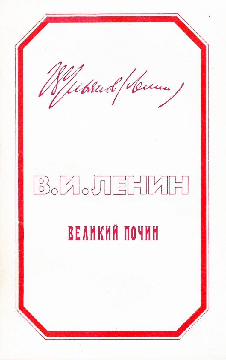 О героизме рабочих в тылу. По поводу «коммунистических субботников»