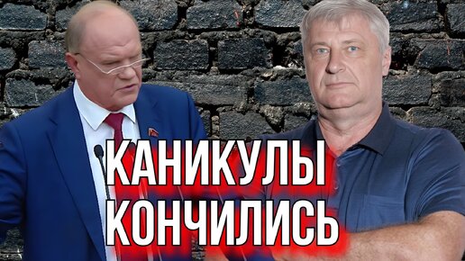 О РЕЧИ ЗЮГАНОВА ПОСЛЕ КАНИКУЛ ДУМЫ. ДМИТРИЙ ЗАХАРЬЯЩЕВ