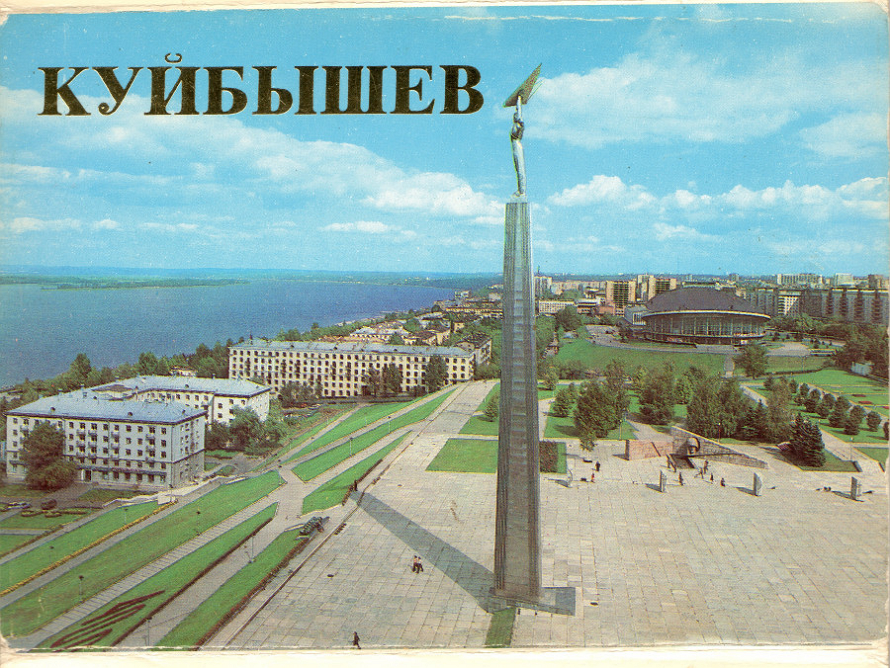 45 лет назад 1979 год: Куйбышев (Самара) на 18 цветных открытках... "В городе Са