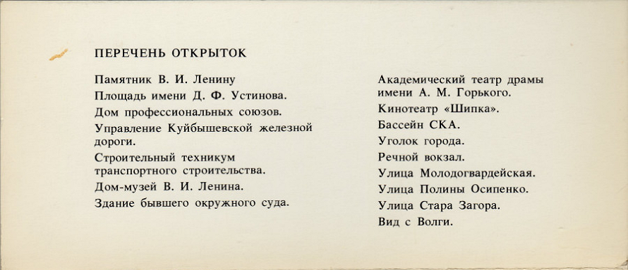 Перечень открыток с видами и местами Куйбышева в наборе 1986 года