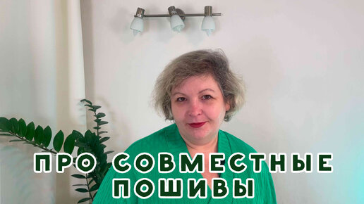 Совместные ПОШИВЫ