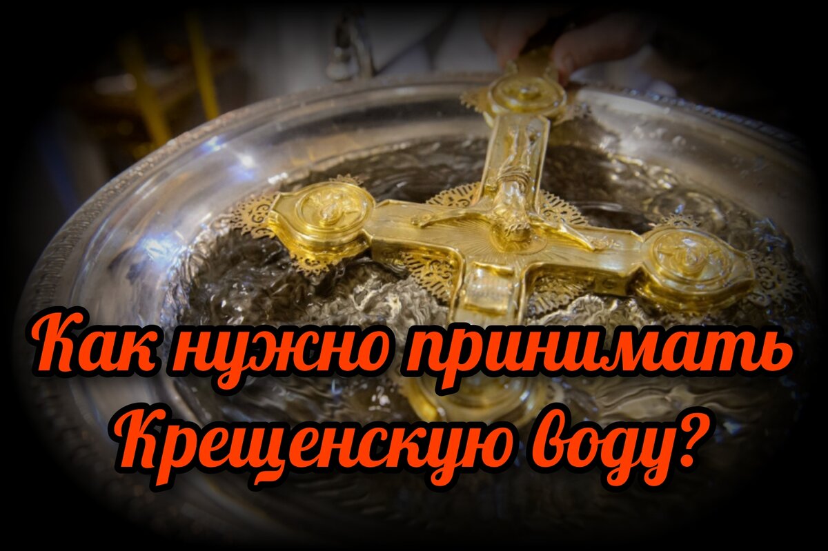 18 января, в день Крещенского сочельника, и 19 января, в сам праздник Крещения Господня, совершается Великое освящение воды.