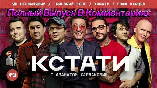 Включи шоу кстати