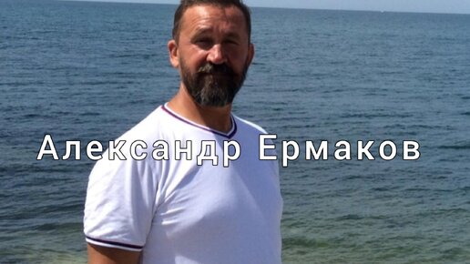 Александр Ермаков