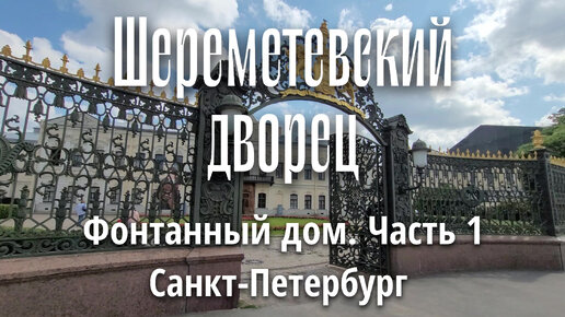 Шереметевский дворец - Фонтанный дом. Музей музыки. Санкт-Петербург