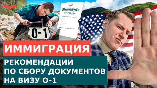 КАК ПОДГОТОВИТЬ ДОКУМЕНТЫ К ВИЗЕ O-1? СОВЕТЫ И РЕКОМЕНДАЦИИ ОТ АДВОКАТА | ПЕРЕЕЗД В США 2024