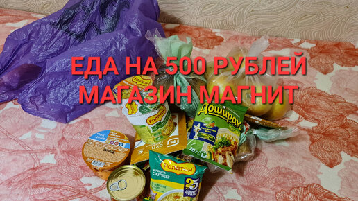 Моя еда на 500 рублей из магазина Магнит. Закупки 15 января 2024 года