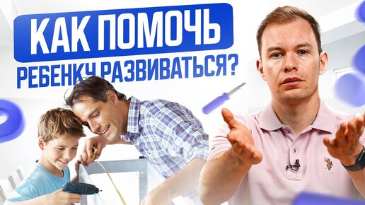 Download Video: Как «заставить» ребенка развиваться САМОМУ? Он полюбит учебу сильнее, чем гаджеты