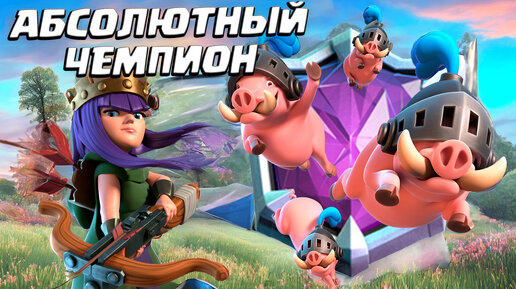 ⚡️ Абсолютный Чемпион Королевскими Кабанами | Clash Royale | Запись стрима 14.01.2024