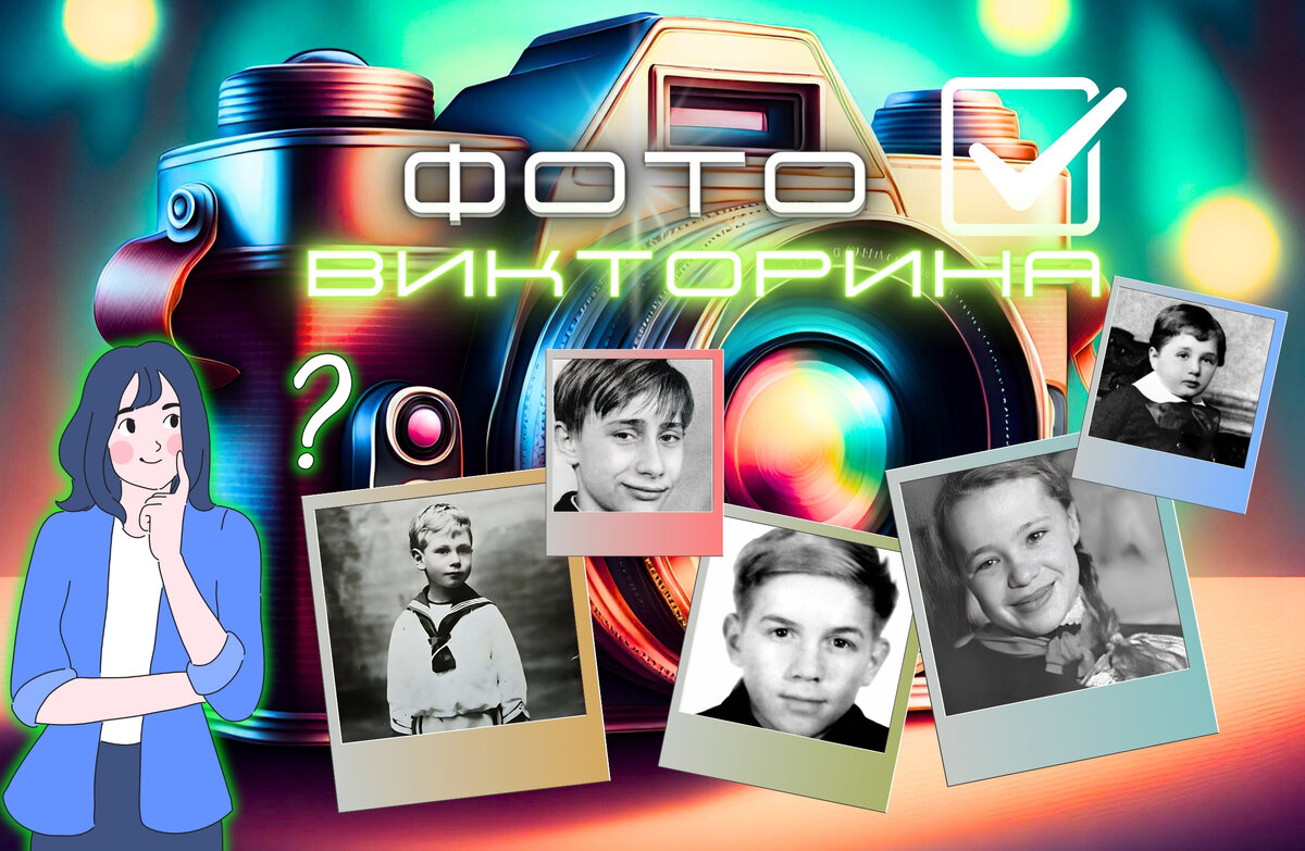 Знаменитости в детстве | фотовикторина | отгадайте знаменитых людей по фото