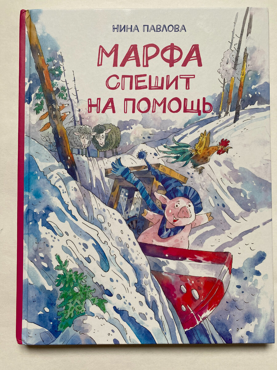 Нина Павлова. Марфа спешит на помощь (Архипелаг, 2024). Иллюстрации Андрея Крысина