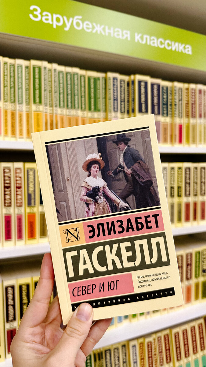 Обложка книги "Север и Юг" Элизабет Гаскелл