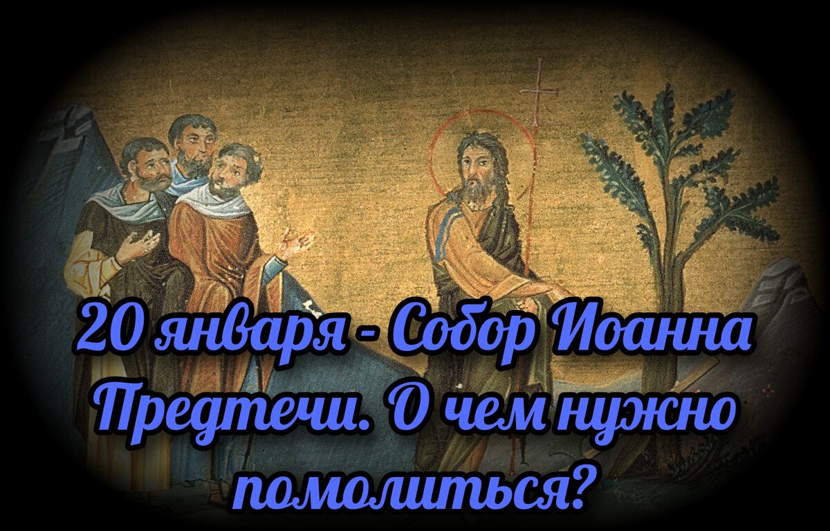 20 января Православная Церковь будет праздновать Собор святого Иоанна Предтечи. Что это за праздник? О чем нужно помолиться?