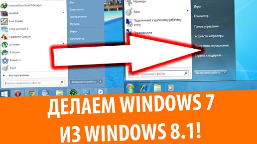 Делаем Windows 7 из 8.1! Сборка от подписчика