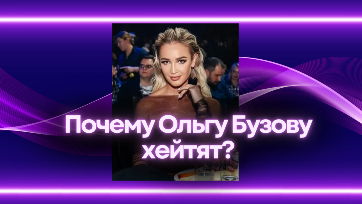 Ольга Бузова