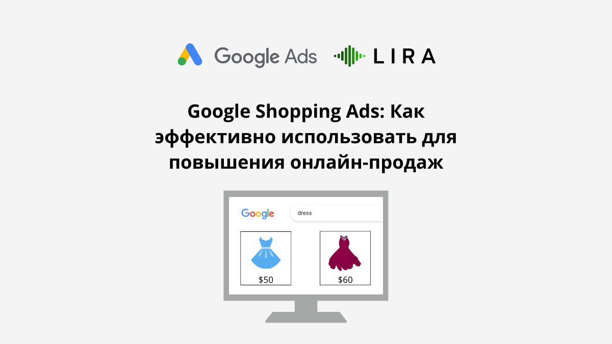 Google Shopping Ads: Как эффективно использовать для повышения  онлайн-продаж | Блог по Google Ads | Дзен