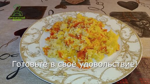 Кускус идеальное блюдо для людей в возрасте. 2 рецепта приготовления кускуса. Легко усваивается и поддерживает иммунитет.