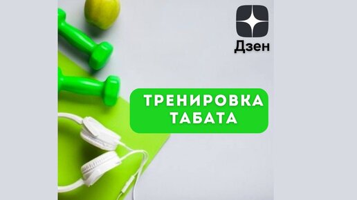 Тренировка Табата от Биовин