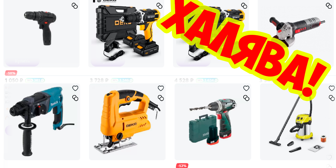 Как обновить электроинструмент с огромной (ну почти!) скидкой