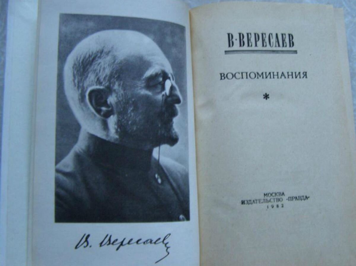 Вересаев воспоминания. Вересаев. Вересаева. Вересаев врач.