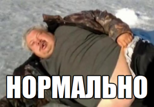 Нормально