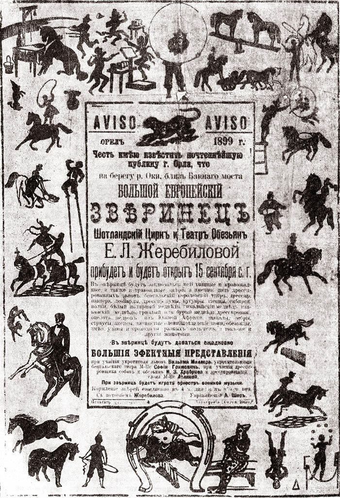 Летучка провинциально цирка-зверинца Жеребиловой (1899 г.)