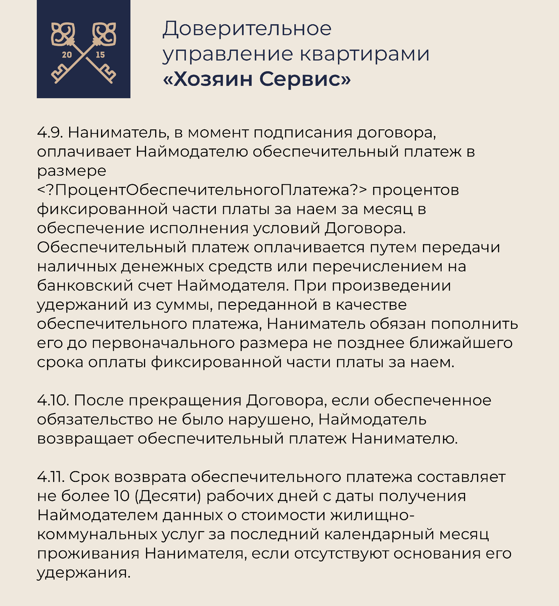 Пример пункта договора об обеспечительном платеже от компании «Хозяин Сервис»