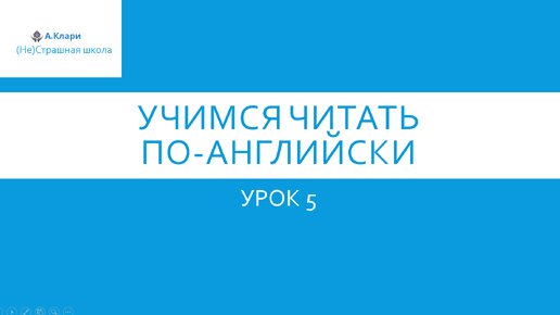 Читаем по-английски Урок 5