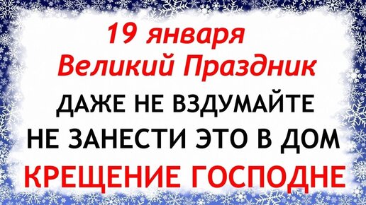 Крещение 19 января - что сегодня нельзя делать, приметы | РБК-Україна