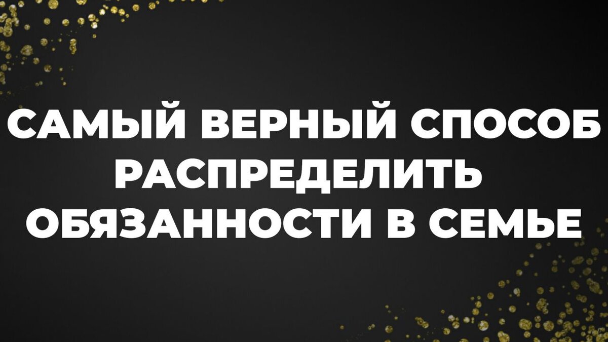 Всё, что вам нужно знать про распределение обязанностей | ФИНАНСЫ |  ОТНОШЕНИЯ | САМОРАЗВИТИЕ | Дзен