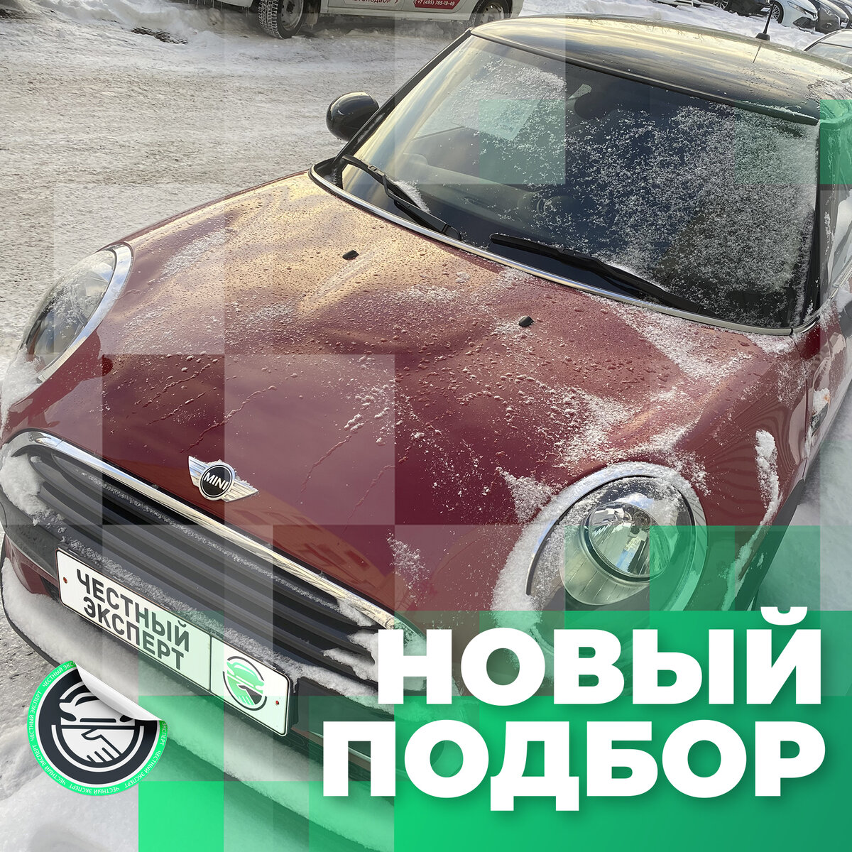 Автоподбор: Mini Cooper, 2017 г.в., в отличном состоянии и с небольшим  пробегом за 1.510 млн. рублей. | ЧЕСТНЫЙ ЭКСПЕРТ - подбор авто | Дзен