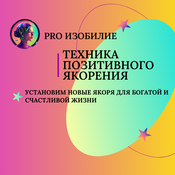 Эмоциональный якорь для мастер класса примеры Техника позитивного якорения: как использовать силу положительных эмоций для дос